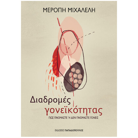 Διαδρομές Γονεϊκότητας - πως Γινόμαστε ή δεν Γινόμαστε Γονείς