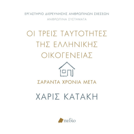Οι Τρεις Ταυτότητες της Ελληνικής Οικογένειας: Σαράντα Χρόνια Μετά