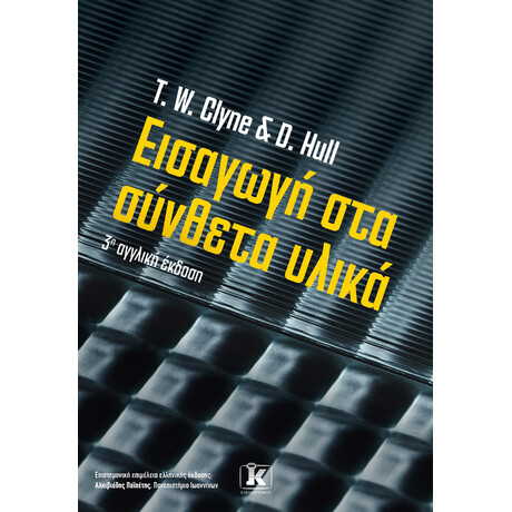 Εισαγωγή στα σύνθετα υλικά – 3η αγγλική έκδοση