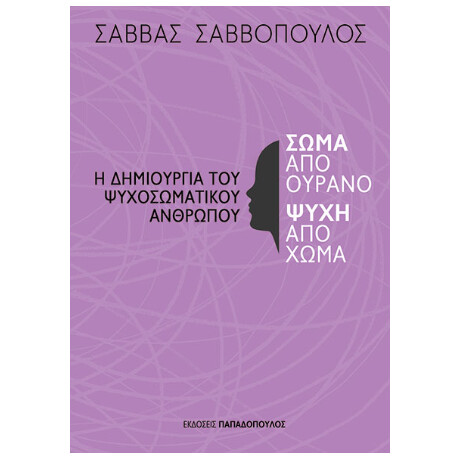 Σώμα από Ουρανό, Ψυχή από Χώμα – η Δημιουργία του Ψυχοσωματικού Ανθρώπου