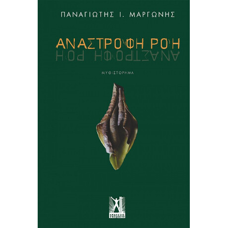 Ανάστροφη ροή