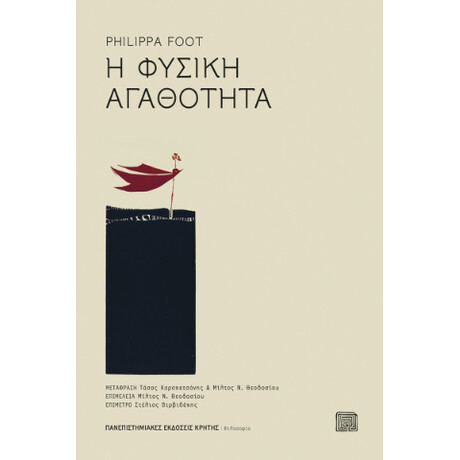 Η Φυσική Αγαθότητα