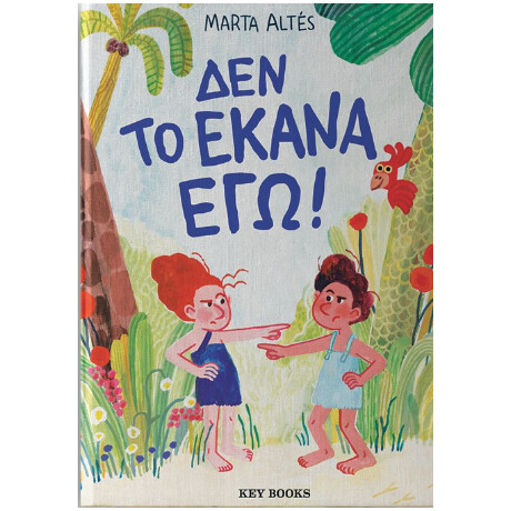 Δεν το Έκανα Εγώ!