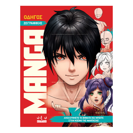 Οδηγός Ζωγραφικής Manga