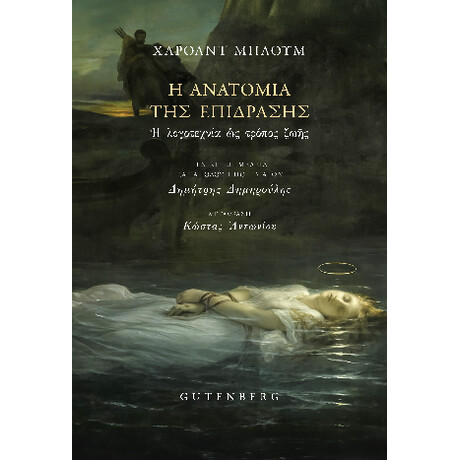 Η Ανατομία της Επίδρασης