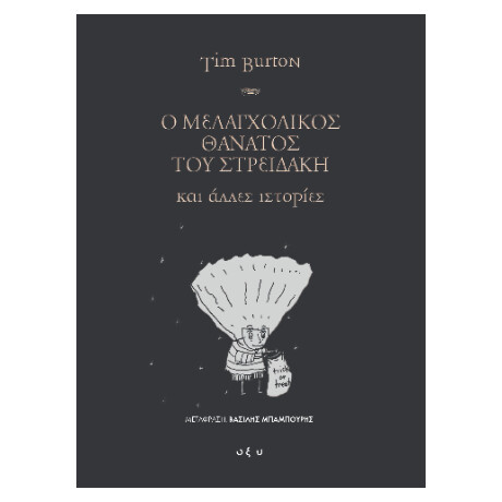 Ο Μελαγχολικός Θάνατος του Στρειδάκη και Άλλες Ιστορίες