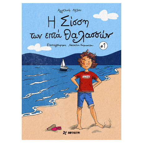 Η Σίσση των Επτά Θαλασσών