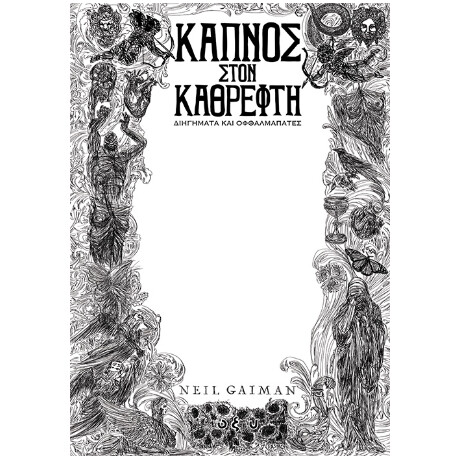 Καπνός Στον Καθρέφτη
