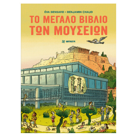 Το Μεγάλο Βιβλίο των Μουσείων