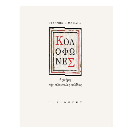 Κολοφώνες Κολοφώνες