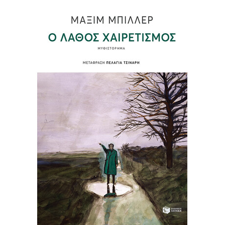 Ο Λάθος Χαιρετισμός