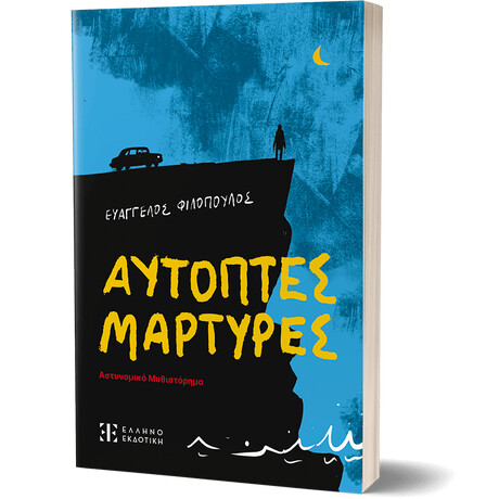 Αυτόπτες Μάρτυρες - Αστυνομικό μυθιστόρημα