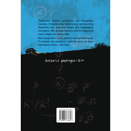 Αυτόπτες Μάρτυρες - Αστυνομικό μυθιστόρημα