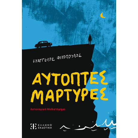 Αυτόπτες Μάρτυρες - Αστυνομικό μυθιστόρημα