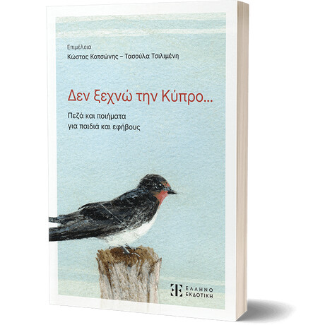 Δεν ξεχνώ την Κύπρο...