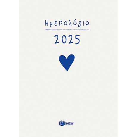 Ημερολόγιο 2025 (Δεμένο, με Ώρες και Γραμμές)