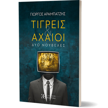 Τίγρεις & Αχαιοί