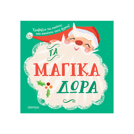 Τα Μαγικά Δώρα