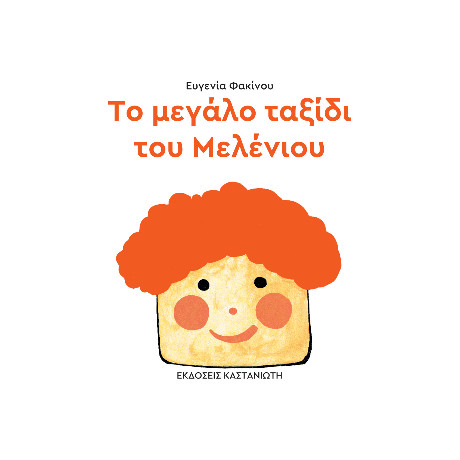 Το Μεγάλο Ταξίδι του Μελένιου