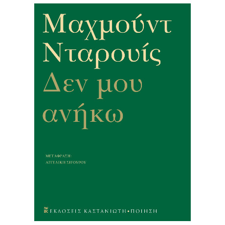 Δεν μου Ανήκω