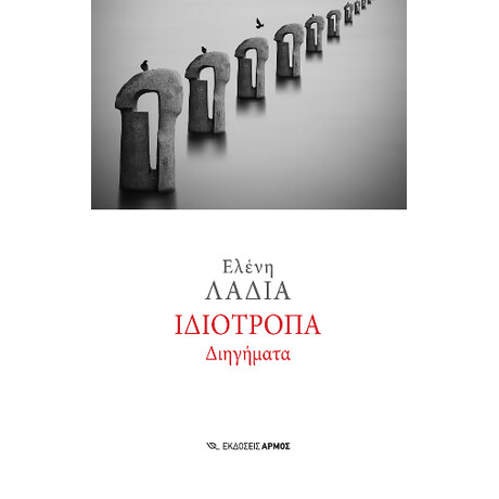 Ιδιότροπα Διηγήματα
