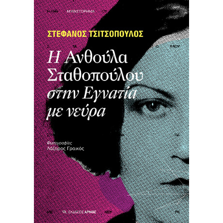 Η Ανθούλα Σταθοπούλου Στην Εγνατία με Νεύρα