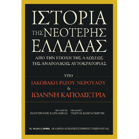 Ιστορία της Νεότερης Ελλάδας