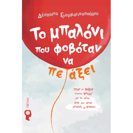 Το Μπαλόνι που Φοβόταν να Πετάξει