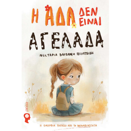 Η άδα δεν Είναι Αγελάδα