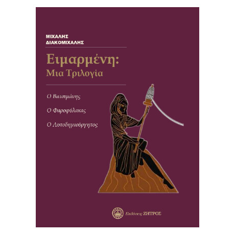 Ειμαρμένη: μια Τριλογία - ο Βατσιμάνης, ο Φαροφύλακας, ο Αυτοδημιούργητος