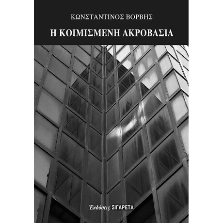 Η Κοιμισμένη Ακροβασία