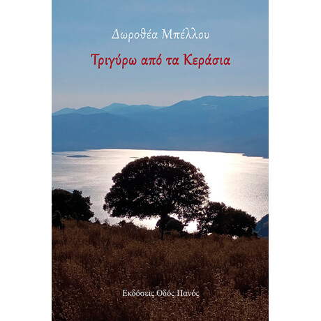 Τριγύρω από τα Κεράσια