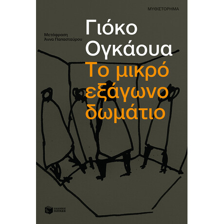 Το Μικρό Εξάγωνο Δωμάτιο