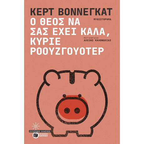 Ο Θεός να σας Έχει Καλά, Κύριε Ροουζγουότερ