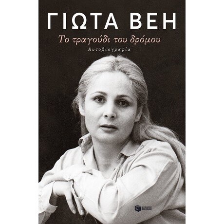 Το Τραγούδι του Δρόμου. Αυτοβιογραφία