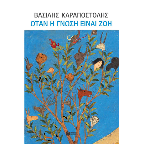 Όταν η Γνώση Είναι ζωή Όταν η Γνώση Είναι ζωή