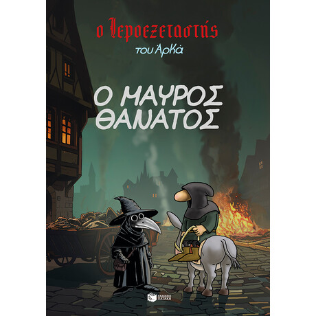 Ο Ιεροεξεταστής του Αρκά 5 - ο Μαύρος Θάνατος