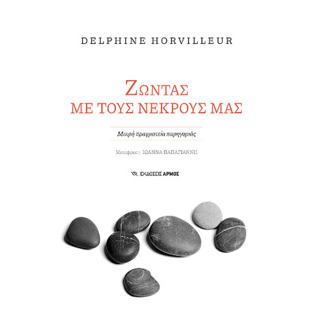 Ζώντας με Τους Νεκρούς μας