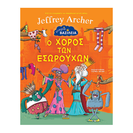 Μικρά Βασίλεια: ο Χορός των Εσωρούχων