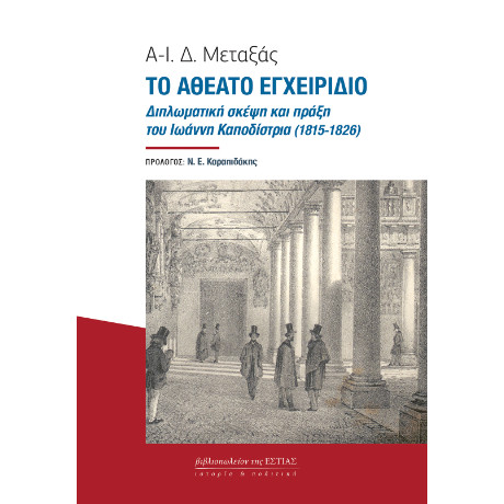 Το Αθεατο Εγχειριδιο