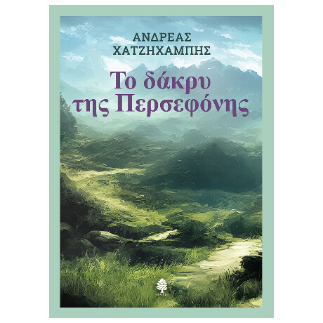 Το Δάκρυ της Περσεφόνης