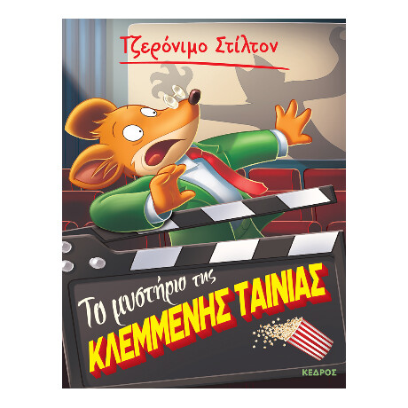 Το Μυστήριο της Κλεμμένης Ταινίας