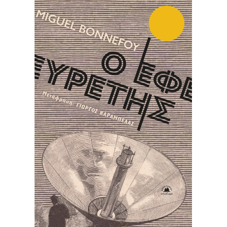 Ο Εφευρέτης
