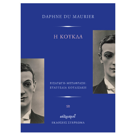Η Κούκλα