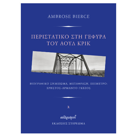 Περιστατικό στη Γέφυρα του Άουλ Κρικ