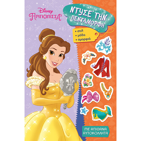 Ντύσε την Πεντάμορφη