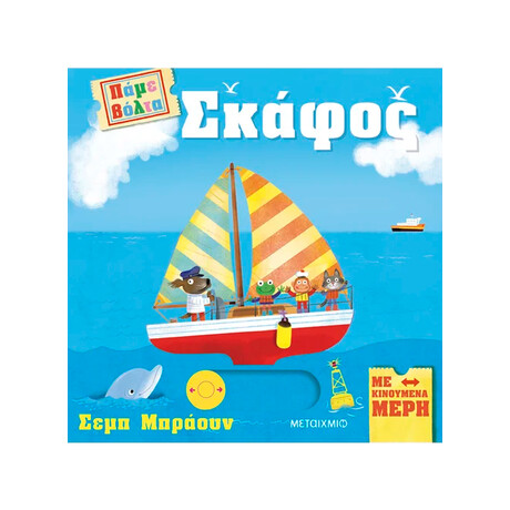 Πάμε βόλτα: Σκάφος