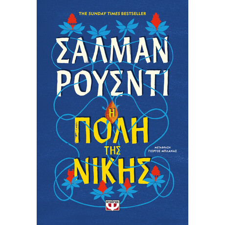 Η ΠΟΛΗ ΤΗΣ ΝΙΚΗΣ
