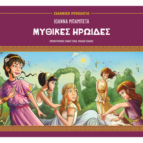 Μυθικές ηρωίδες