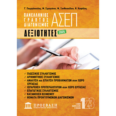 ΓΡΑΠΤΟΣ ΔΙΑΓΩΝΙΣΜΟΣ ΑΣΕΠ: ΔΕΞΙΟΤΗΤΕΣ